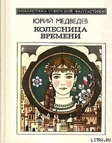 Колесница времени (сборник) — Медведев Юрий Михайлович