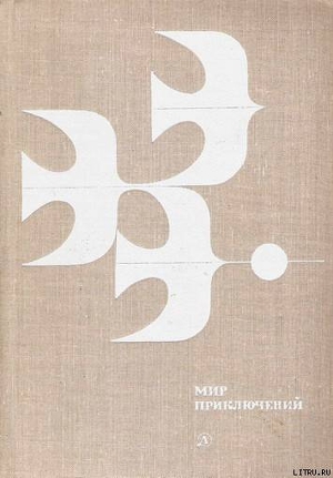 Мир приключений 1978 г. - Стрелкова Ирина Ивановна