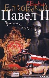 Павел II. Книга 1. Пронеси, господи! - Витковский Евгений