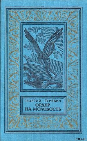 Ордер на молодость(сборник) — Гуревич Георгий Иосифович