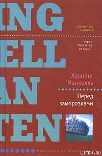 Перед заморозками — Манкелль Хеннинг