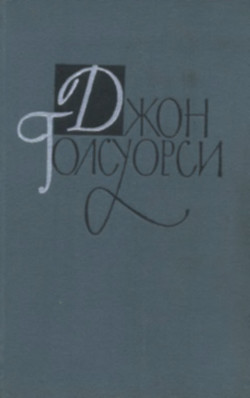 Вилла Рубейн. Остров фарисеев — Голсуорси Джон