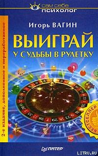 Выиграй у судьбы в рулетку - Вагин Игорь Олегович