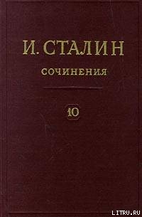 Том 10 — Сталин Иосиф Виссарионович