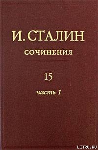 Том 15 — Сталин Иосиф Виссарионович