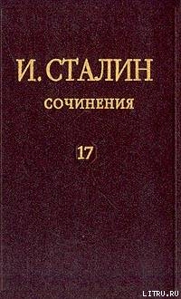 Том 17 — Сталин Иосиф Виссарионович