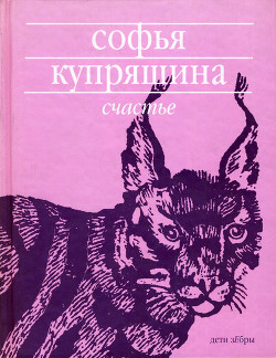 Счастье — Купряшина Софья