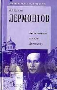 Лермонтов: воспоминания, письма, дневники - Щеголев Павел Елисеевич