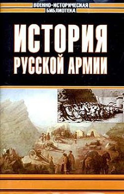 История русской армии. Том третий - Никольский Владимир Павлович