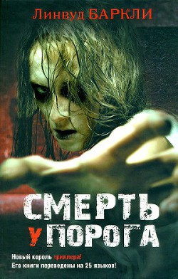 Смерть у порога — Баркли Линвуд