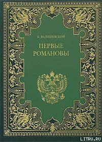 Первые Романовы — Валишевский Казимир Феликсович