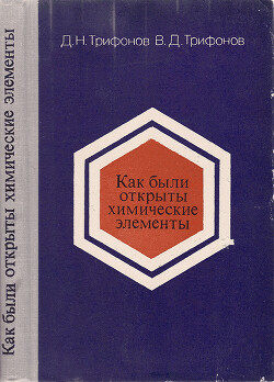 Как были открыты химические элементы — Трифонов Валерий Дмитриевич