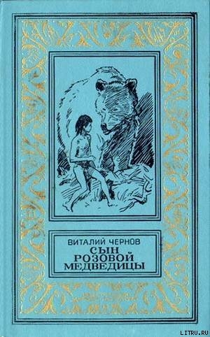 Сын Розовой Медведицы - Чернов Виталий Михайлович