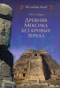 Древняя Мексика без кривых зеркал — Скляров Андрей Юрьевич