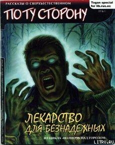 Лекарство для безнадежных — Григорьев Кирилл Юрьевич