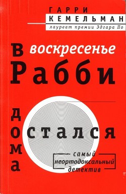 В воскресенье рабби остался дома - Кемельман Гарри