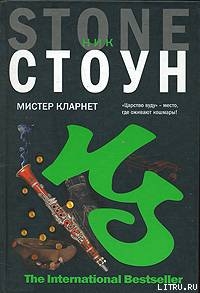 Мистер Кларнет - Стоун Ник