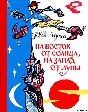 На восток от солнца, на запад от луны: Норв. сказки и предания - Асбьёрнсен Петер Кристен