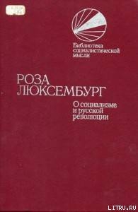 О социализме и русской революции — Люксембург Роза