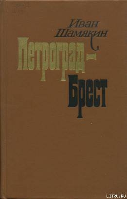 Петроград-Брест - Шамякин Иван Петрович