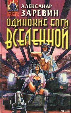 Одинокие боги Вселенной - Заревин Александр