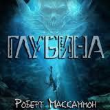 Глубина — МакКаммон Роберт Рик