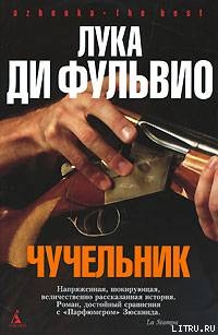 Чучельник — Ди Фульвио Лука