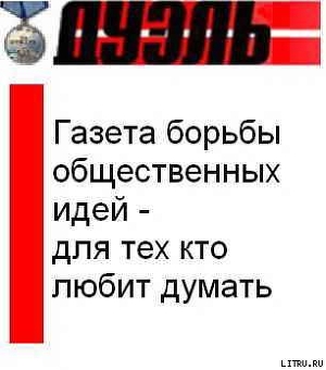 2008_49(597) - Газета Своими Именами (запрещенная Дуэль)