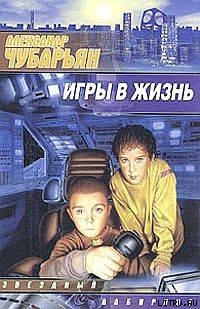 Игры в жизнь - Чубарьян Александр Александрович Sanych