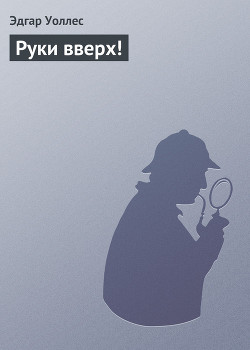 Руки вверх! - Уоллес Эдгар Ричард Горацио