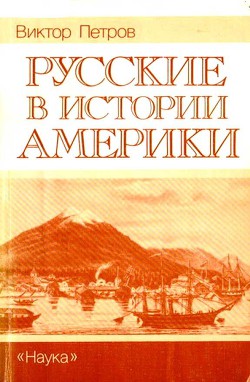 Русские в истории Америки — Петров Виктор Порфирьевич