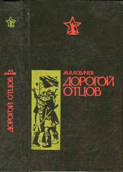 Дорогой отцов - Лобачев Михаил Викторович