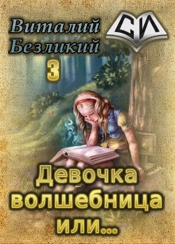 Девочка волшебница или... Книга 3 (СИ) - Безликий Виталий