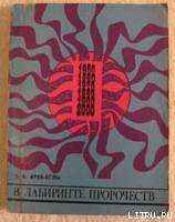 В лабиринте пророчеств. Социальное прогнозирование и идеологическая борьба — Араб-Оглы Эдвард Артурович