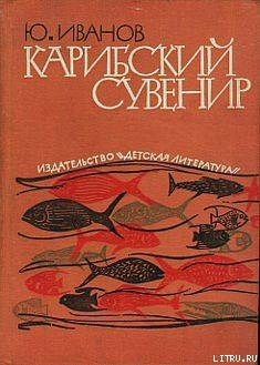 Карибский сувенир - Иванов Юрий Николаевич