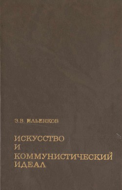 Искусство и коммунистический идеал - Ильенков Эвальд Васильевич