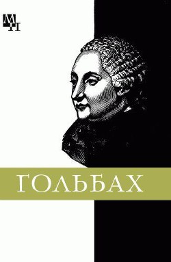 Поль Гольбах - Кочарян Мусаел Тигранович