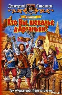 Мушкетер. Кто Вы, шевалье д'Артаньян? - Яшенин Дмитрий