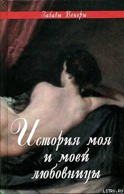 ФЕЛИСИЯ, или Мои проказы (Félicia, ou Mes Fredaines, 1772) — де Нерсиа Андре Робер