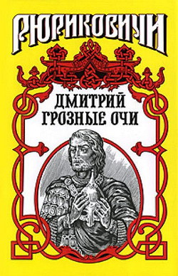 Долгие слезы. Дмитрий Грозные Очи — Косенкин Андрей Андреевич