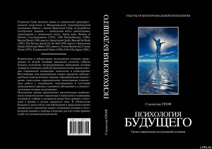 Психология будущего. Уроки современных исследований сознания - Гроф Станислав