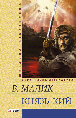 Князь Кий - Малик Володимир Кирилович