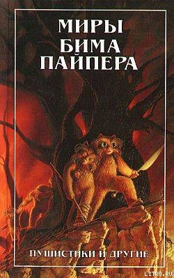 Космический викинг - Пайпер Генри Бим