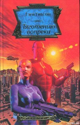 Тяготению вопреки - Гибсон Гэри