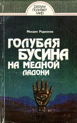 Голубая бусина на медной ладони — Родионов Михаил Анатольевич