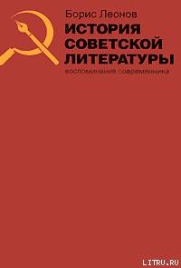 История советской литературы. Воспоминания современника - Леонов Борис Андреевич