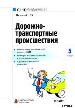 Дорожно-транспортные происшествия - Якимов Олег