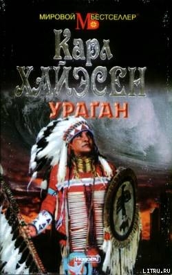 Ураган — Хайасен Карл