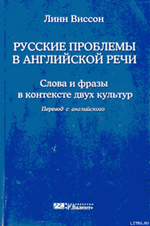 Русские проблемы в английской речи - Виссон Линн