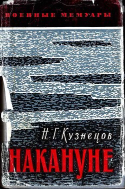 Накануне (изд. 1969г.) — Кузнецов Николай Герасимович